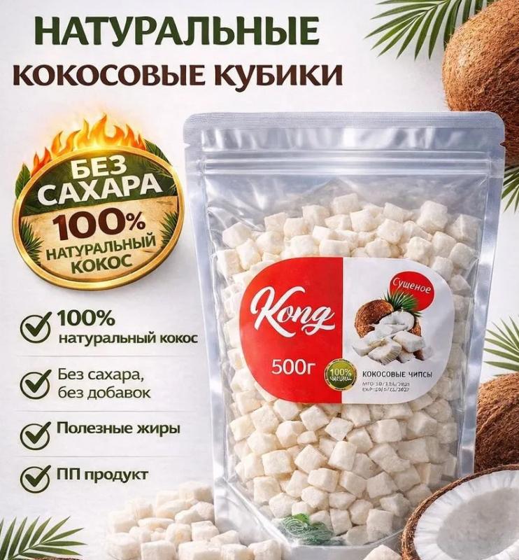 картинка Кокос кубик сушеный натуральный Kong, 500гр от интернет-магазина орехов и сухофруктов Нават