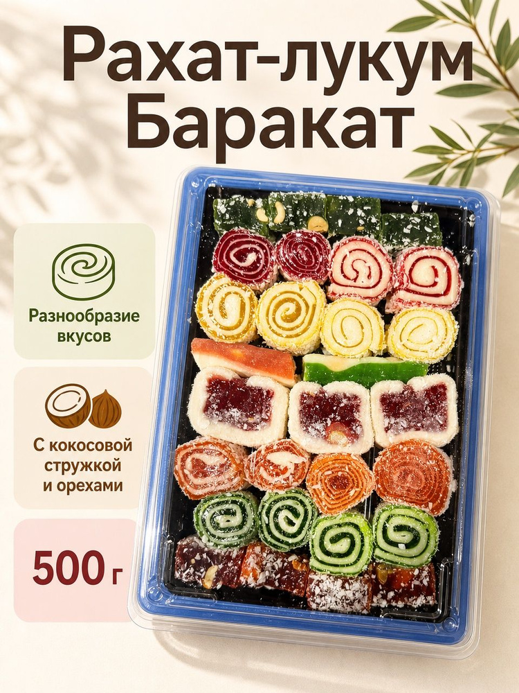 картинка Рахат-Лукум "Баракат" ассорти, 500гр от интернет-магазина орехов и сухофруктов Нават
